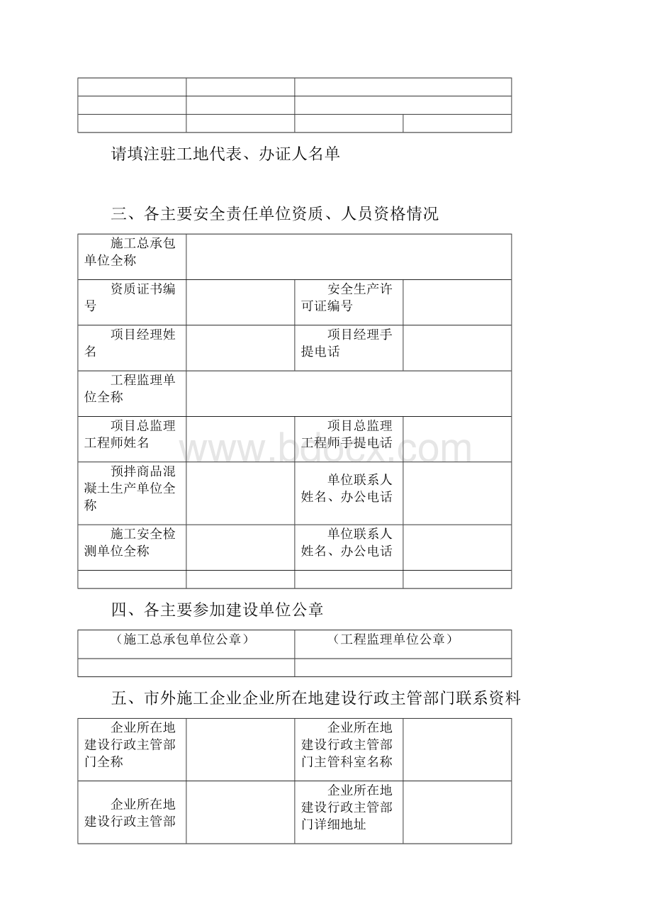 房屋建筑拆除工程安全监督注册申报表.docx_第3页