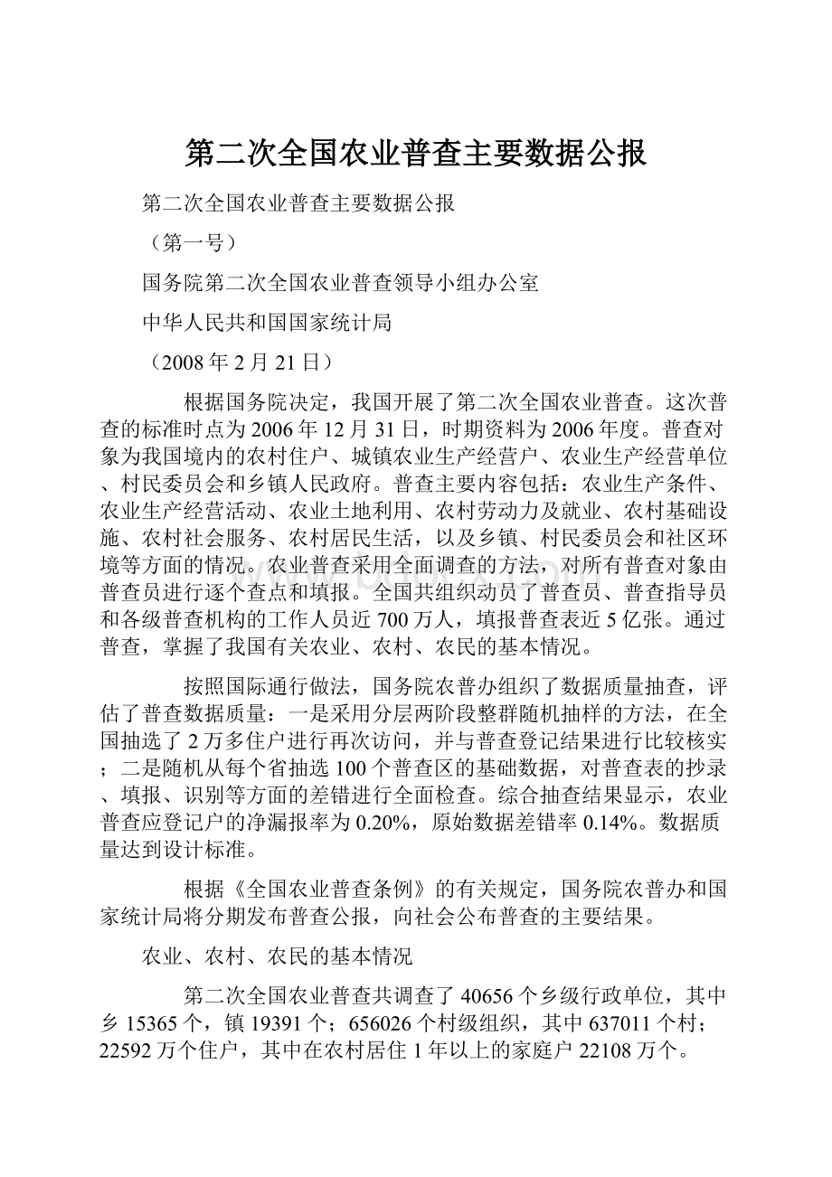 第二次全国农业普查主要数据公报.docx_第1页