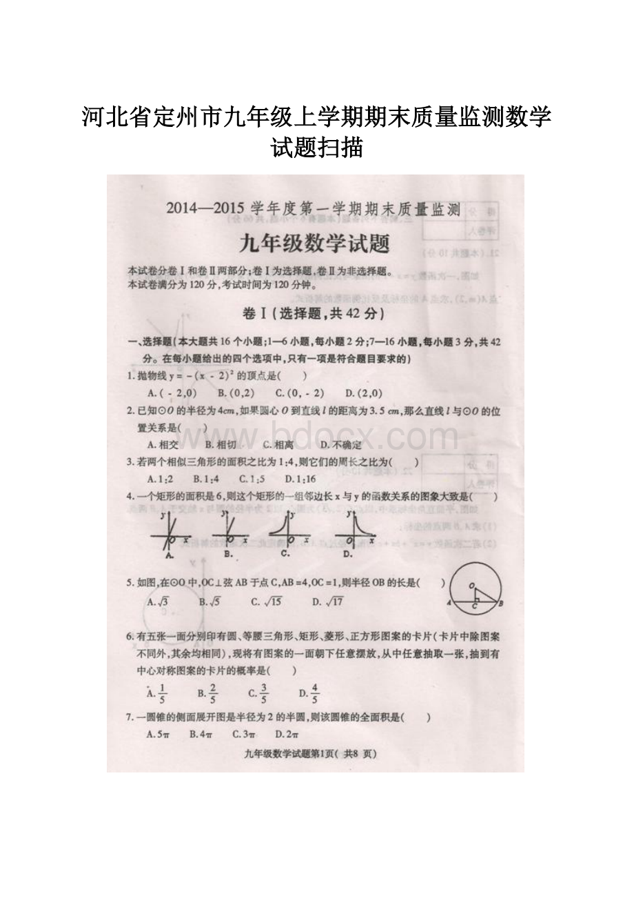 河北省定州市九年级上学期期末质量监测数学试题扫描.docx