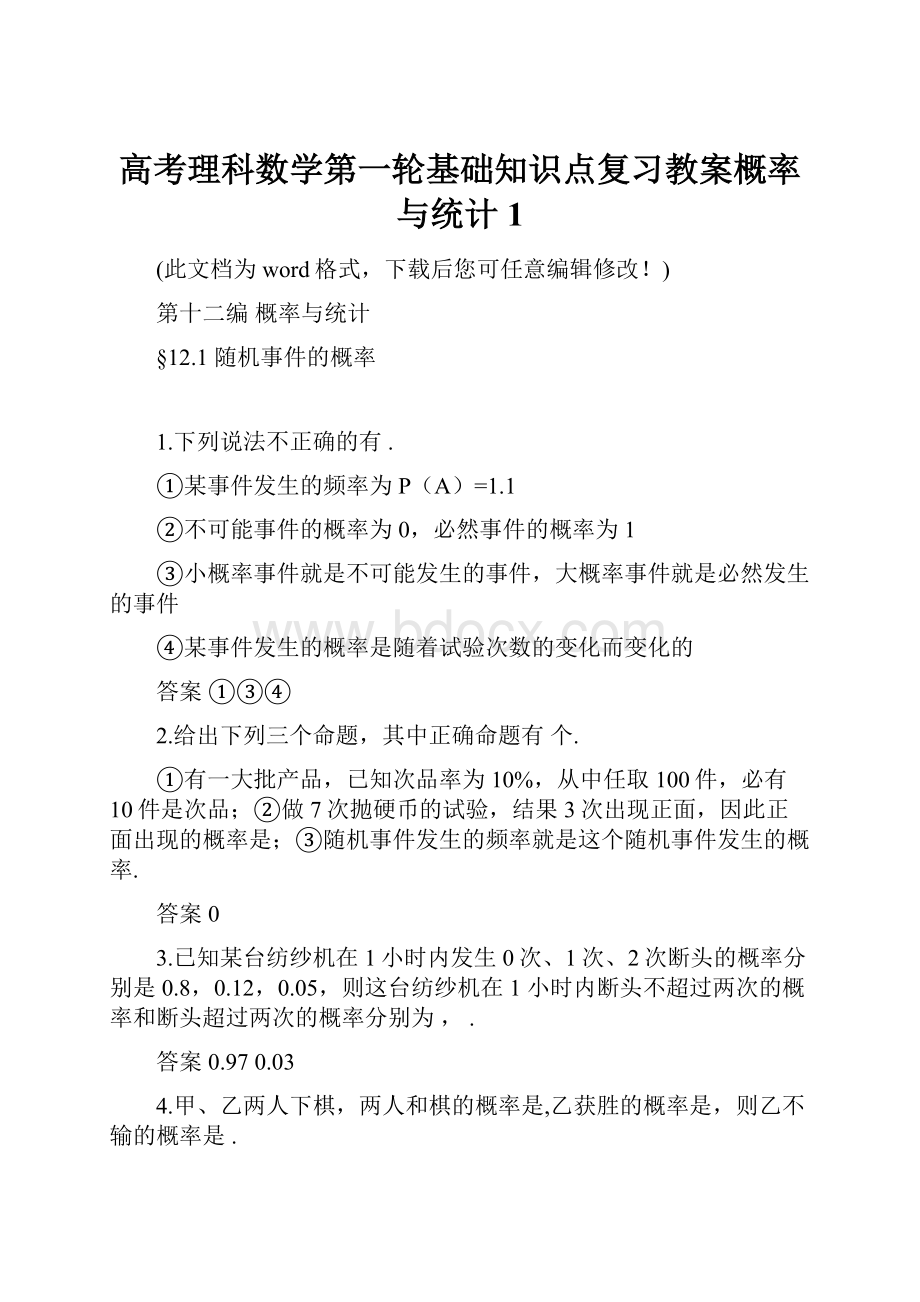 高考理科数学第一轮基础知识点复习教案概率与统计1.docx_第1页