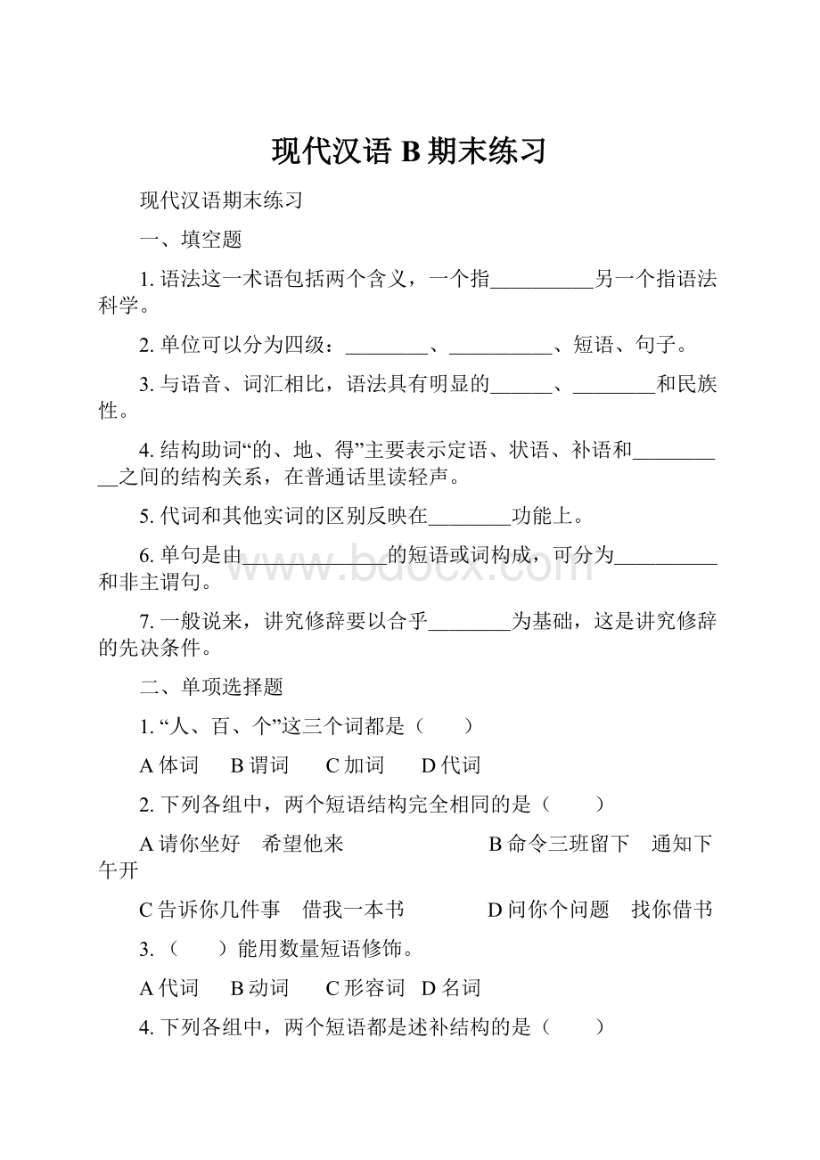 现代汉语B期末练习.docx_第1页