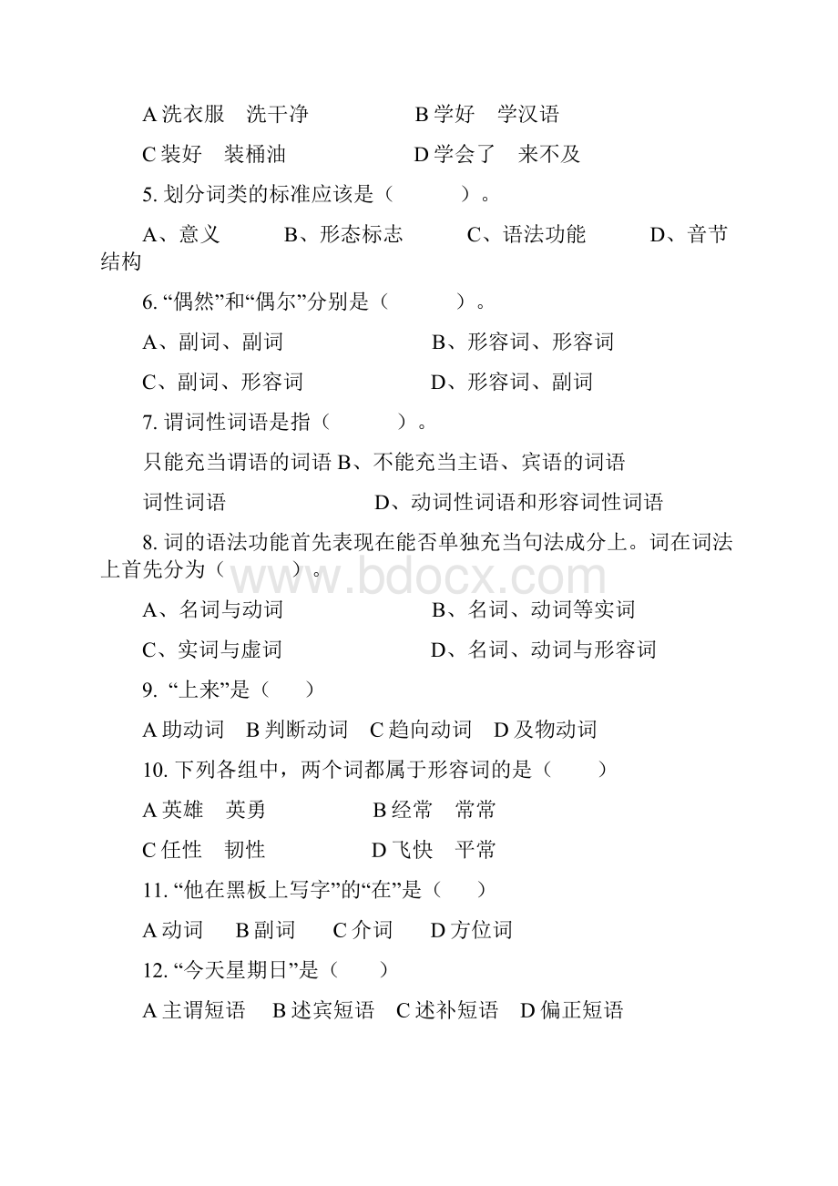 现代汉语B期末练习.docx_第2页