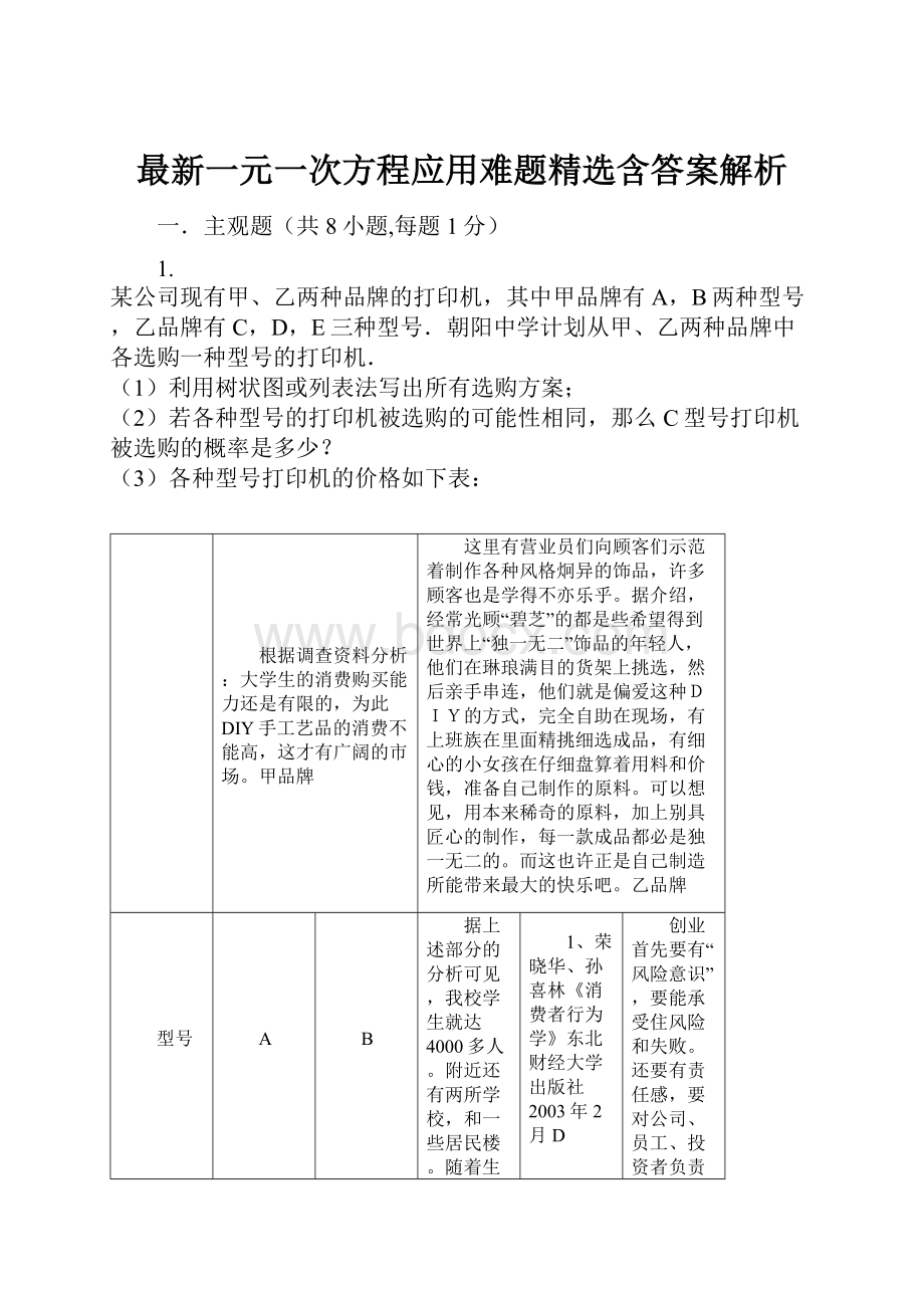 最新一元一次方程应用难题精选含答案解析.docx_第1页