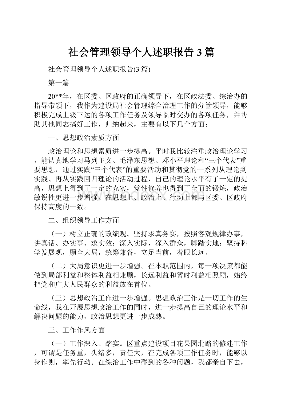 社会管理领导个人述职报告3篇.docx_第1页