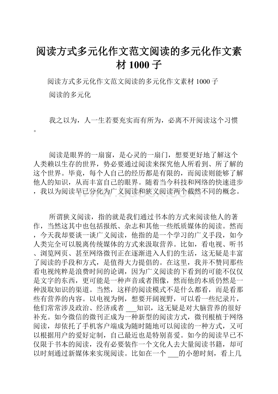 阅读方式多元化作文范文阅读的多元化作文素材1000子.docx_第1页