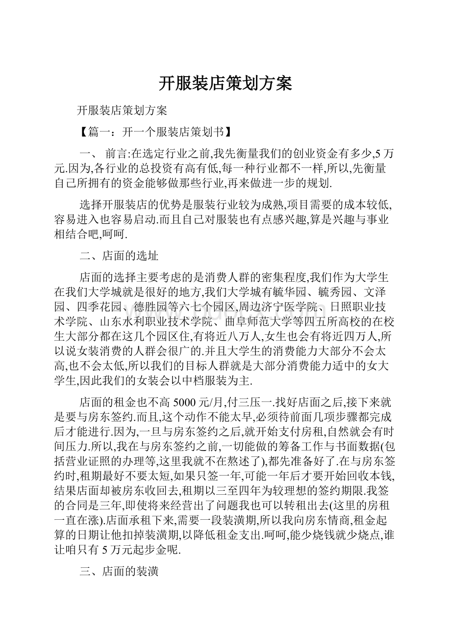 开服装店策划方案.docx_第1页