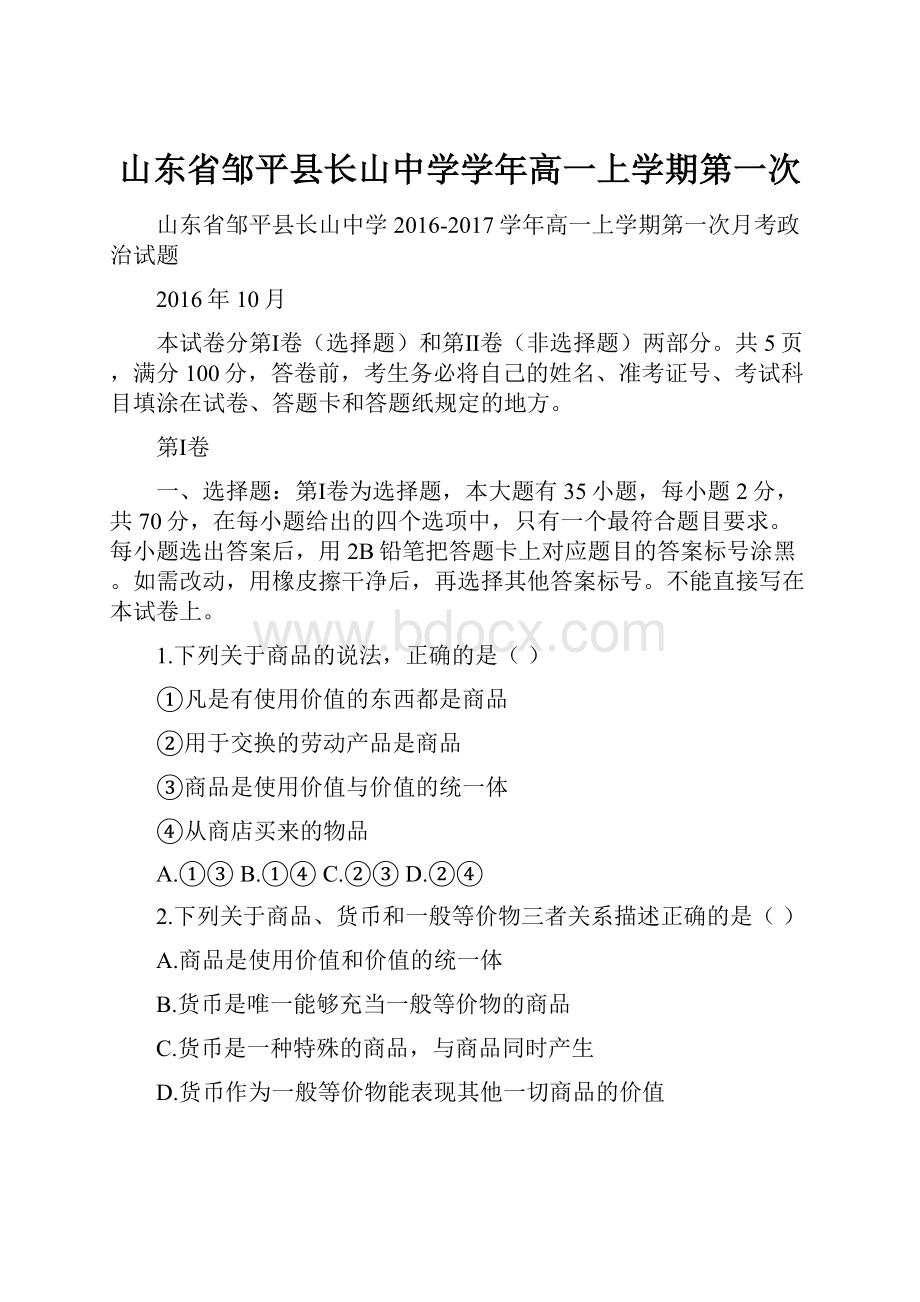 山东省邹平县长山中学学年高一上学期第一次.docx_第1页