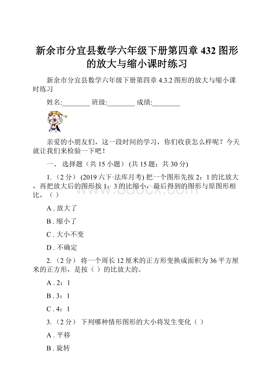 新余市分宜县数学六年级下册第四章432图形的放大与缩小课时练习.docx_第1页