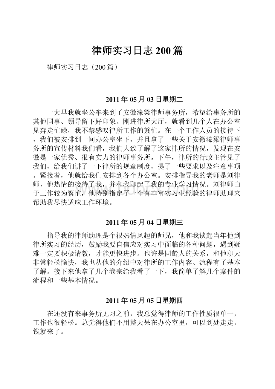 律师实习日志200篇.docx_第1页