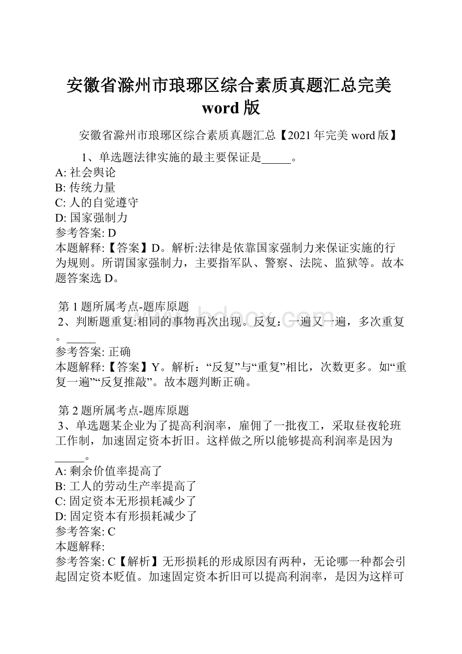 安徽省滁州市琅琊区综合素质真题汇总完美word版.docx