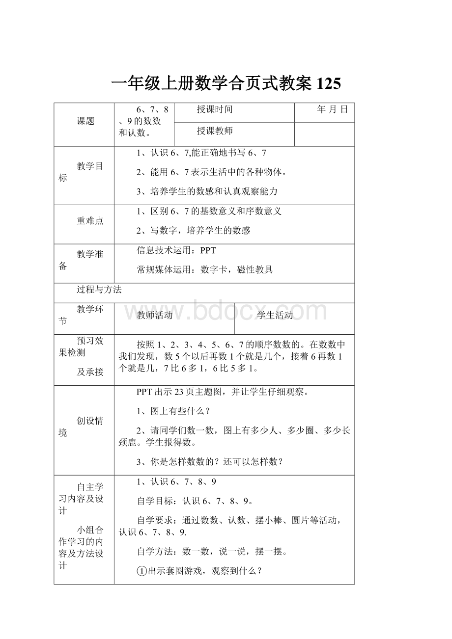 一年级上册数学合页式教案125.docx