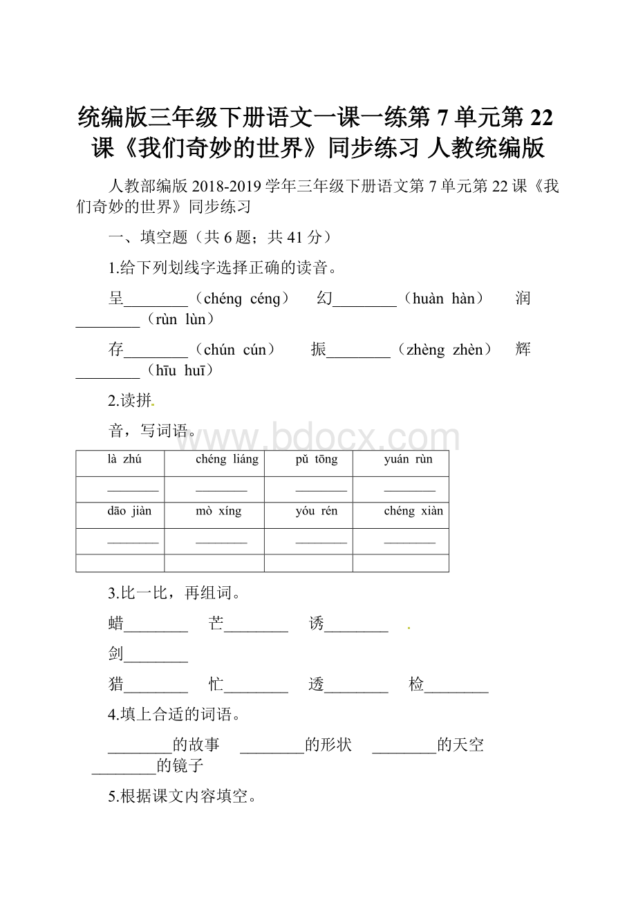 统编版三年级下册语文一课一练第7单元第22课《我们奇妙的世界》同步练习 人教统编版.docx