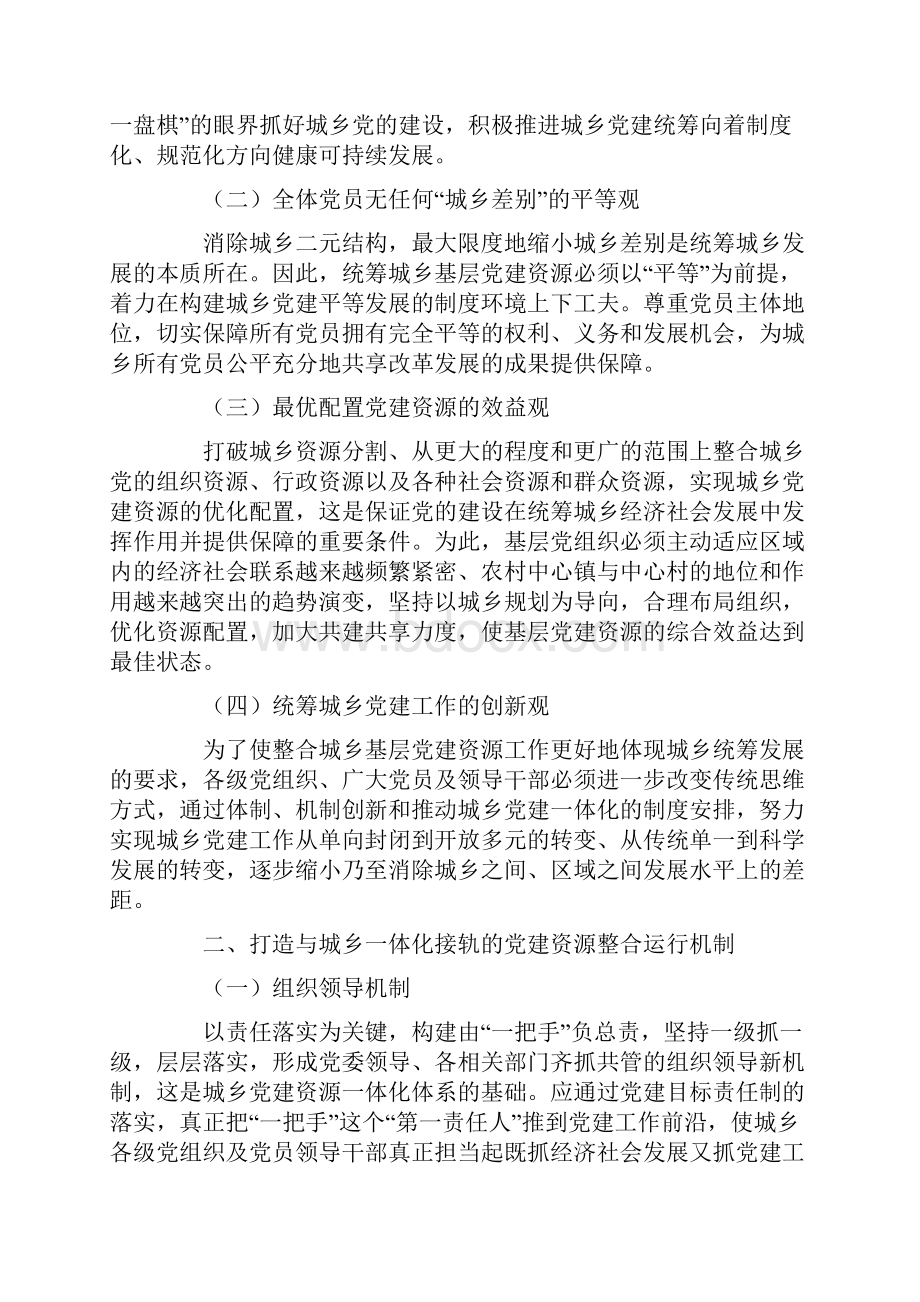 科学统筹城乡基层党建资源的路径选择.docx_第2页