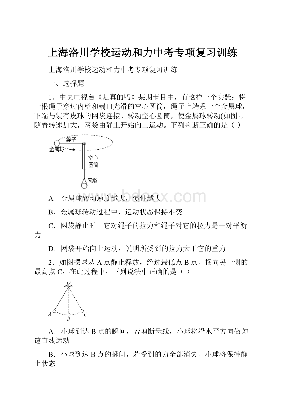 上海洛川学校运动和力中考专项复习训练.docx_第1页