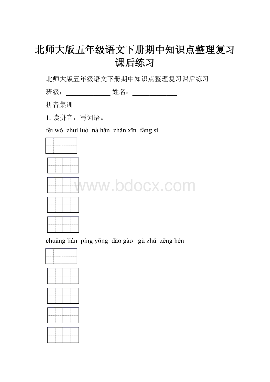 北师大版五年级语文下册期中知识点整理复习课后练习.docx