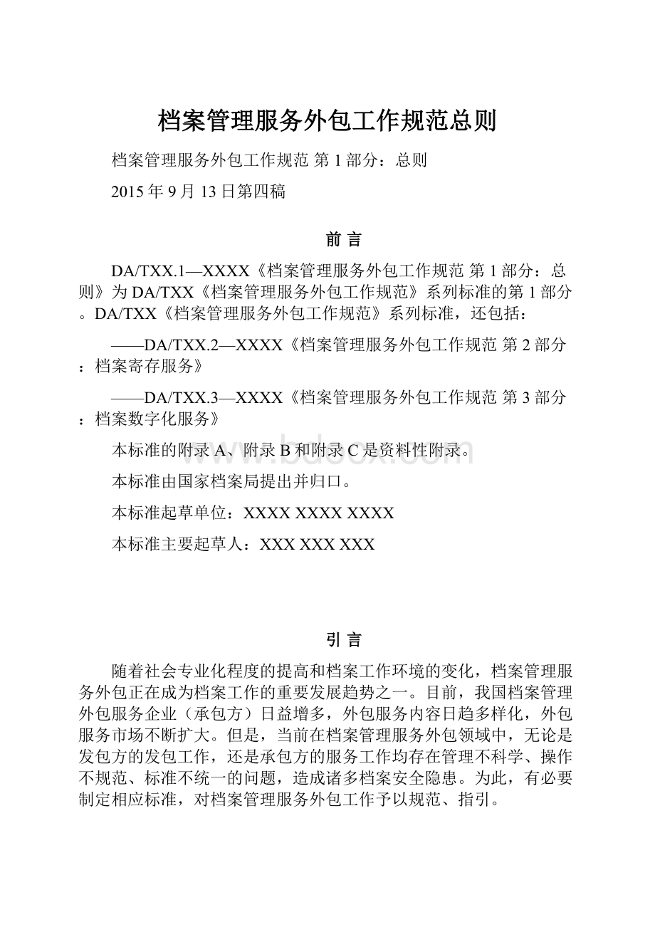 档案管理服务外包工作规范总则.docx_第1页