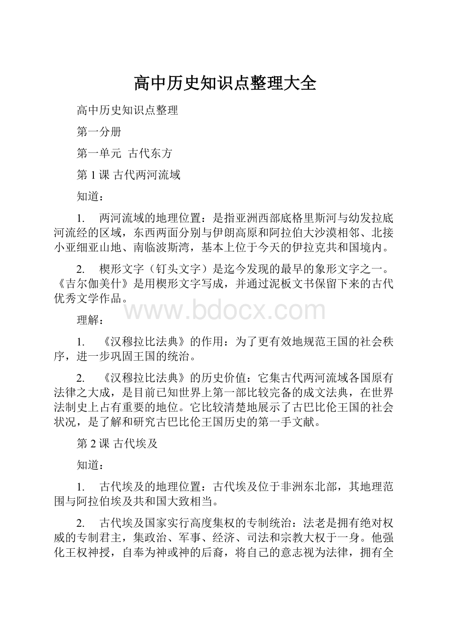 高中历史知识点整理大全.docx