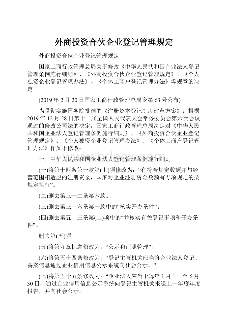 外商投资合伙企业登记管理规定.docx_第1页