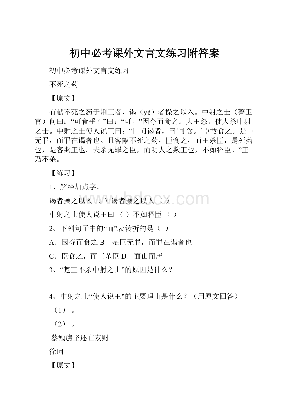 初中必考课外文言文练习附答案.docx