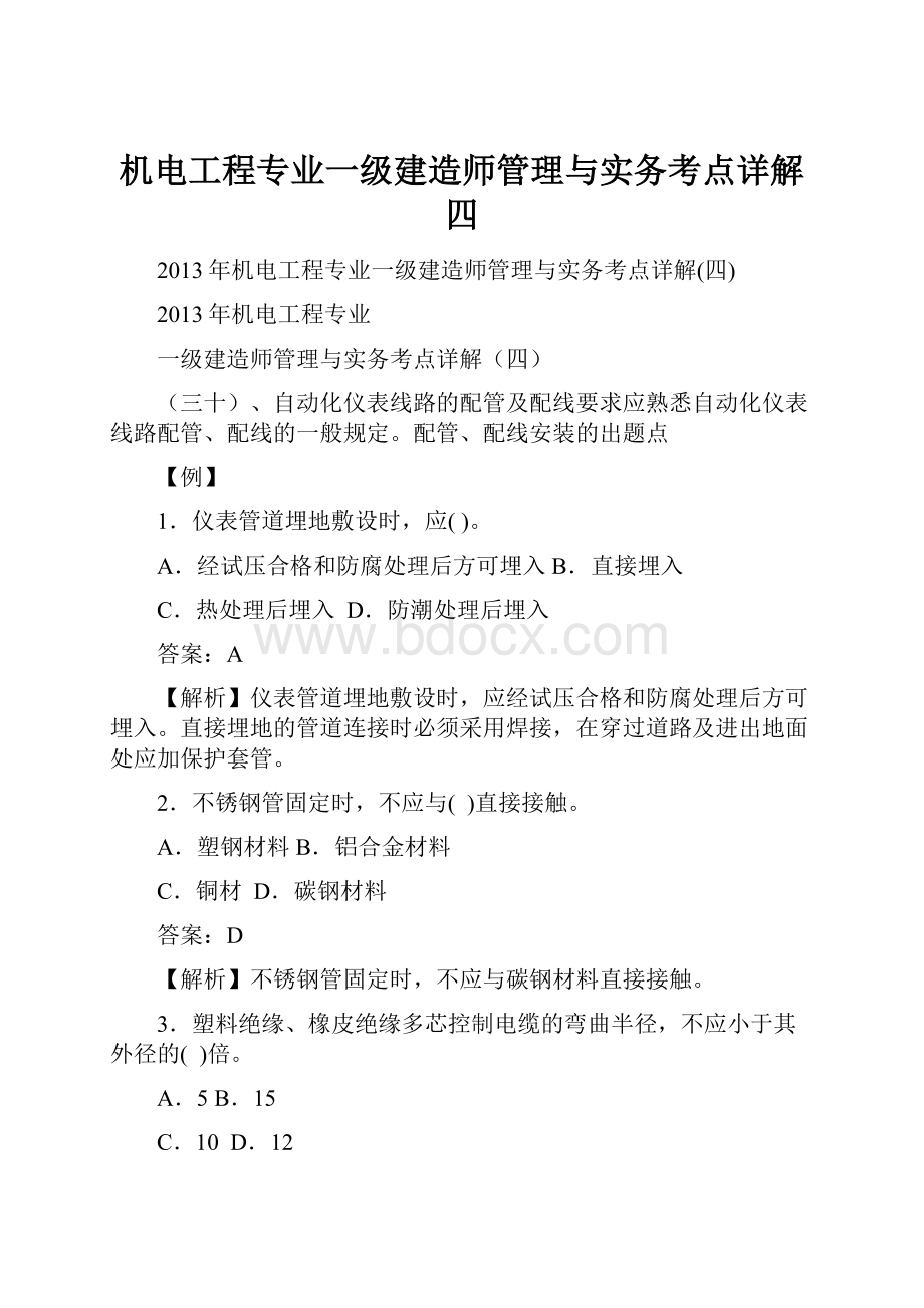 机电工程专业一级建造师管理与实务考点详解四.docx_第1页