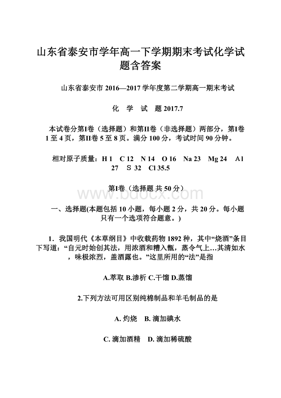 山东省泰安市学年高一下学期期末考试化学试题含答案.docx_第1页