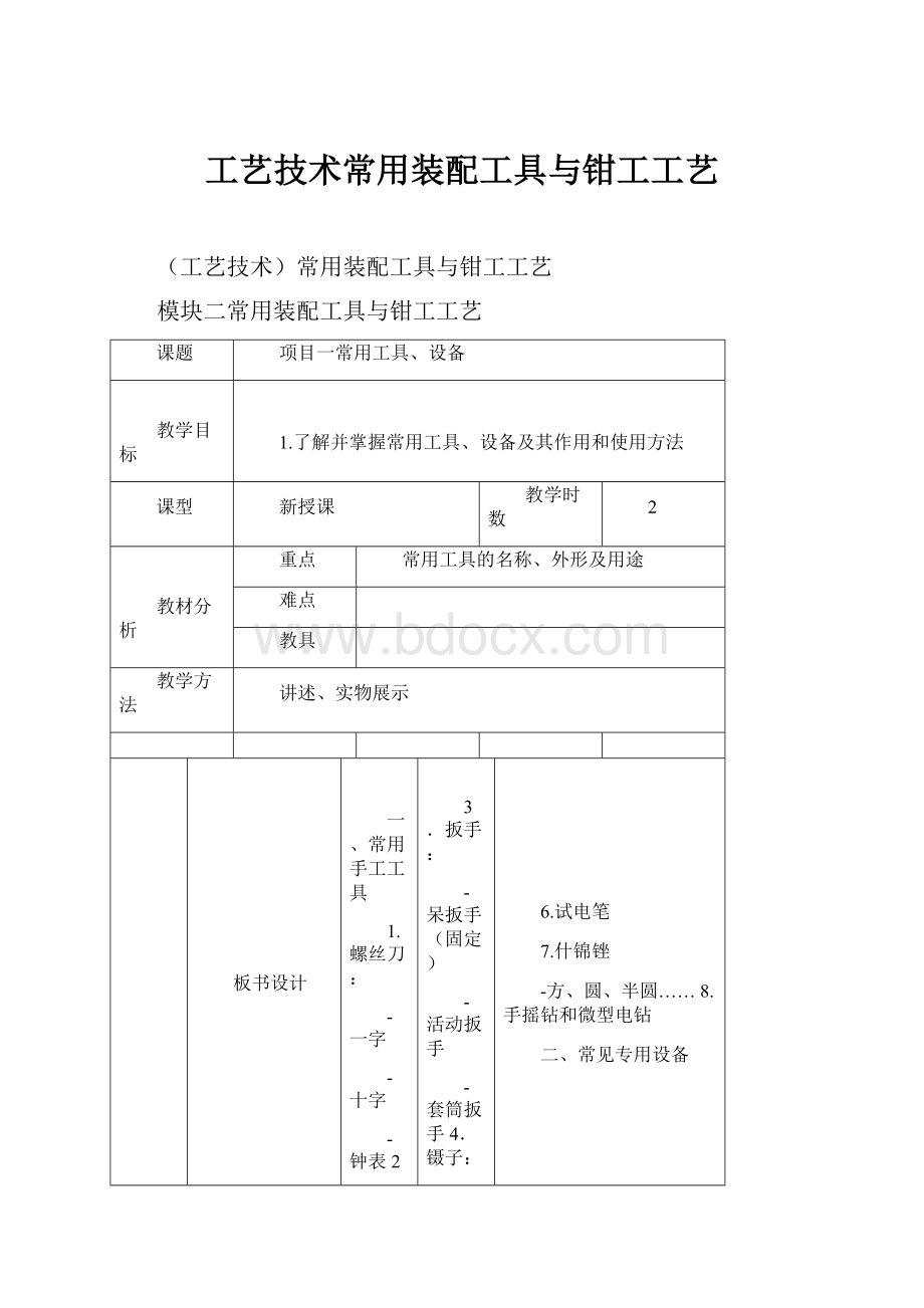 工艺技术常用装配工具与钳工工艺.docx