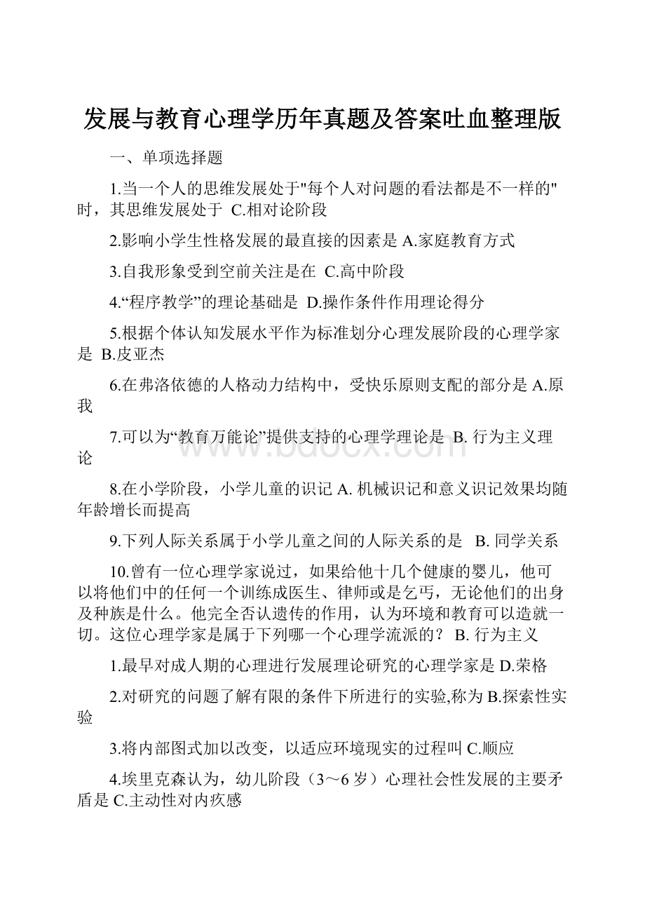 发展与教育心理学历年真题及答案吐血整理版.docx