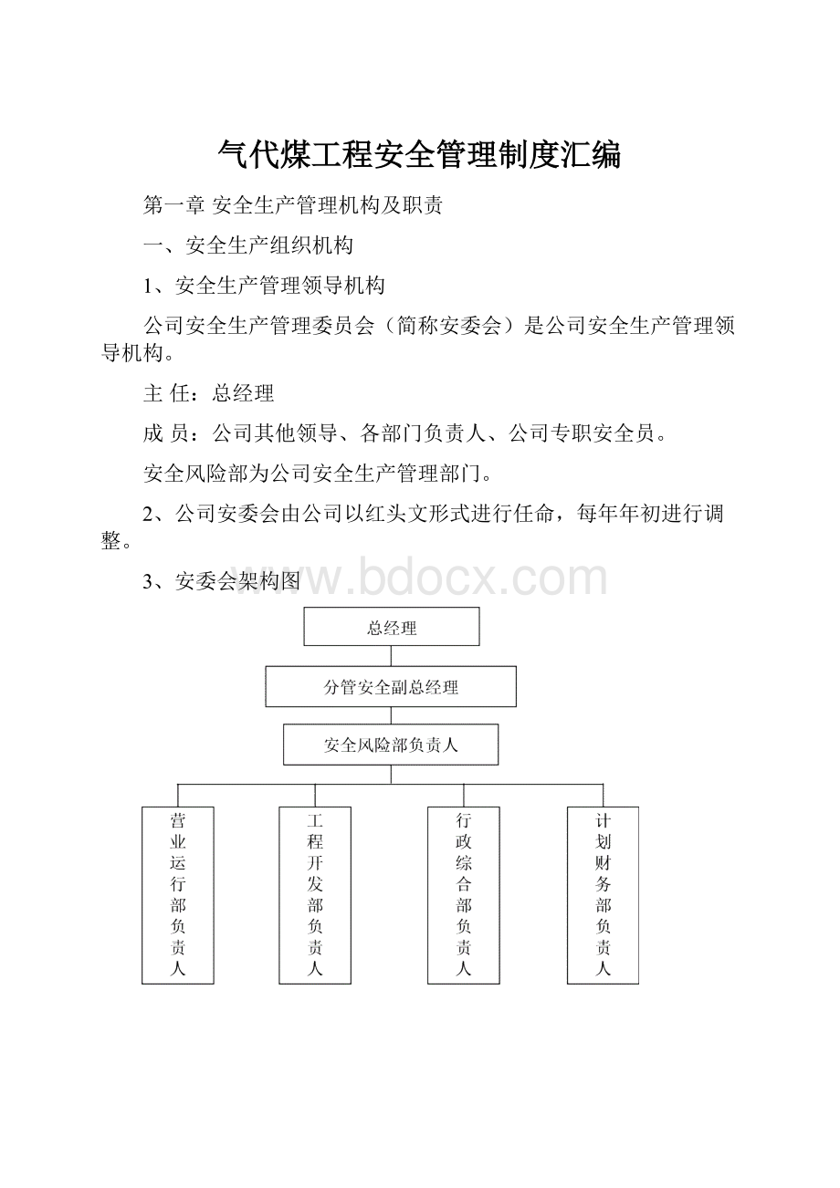 气代煤工程安全管理制度汇编.docx_第1页