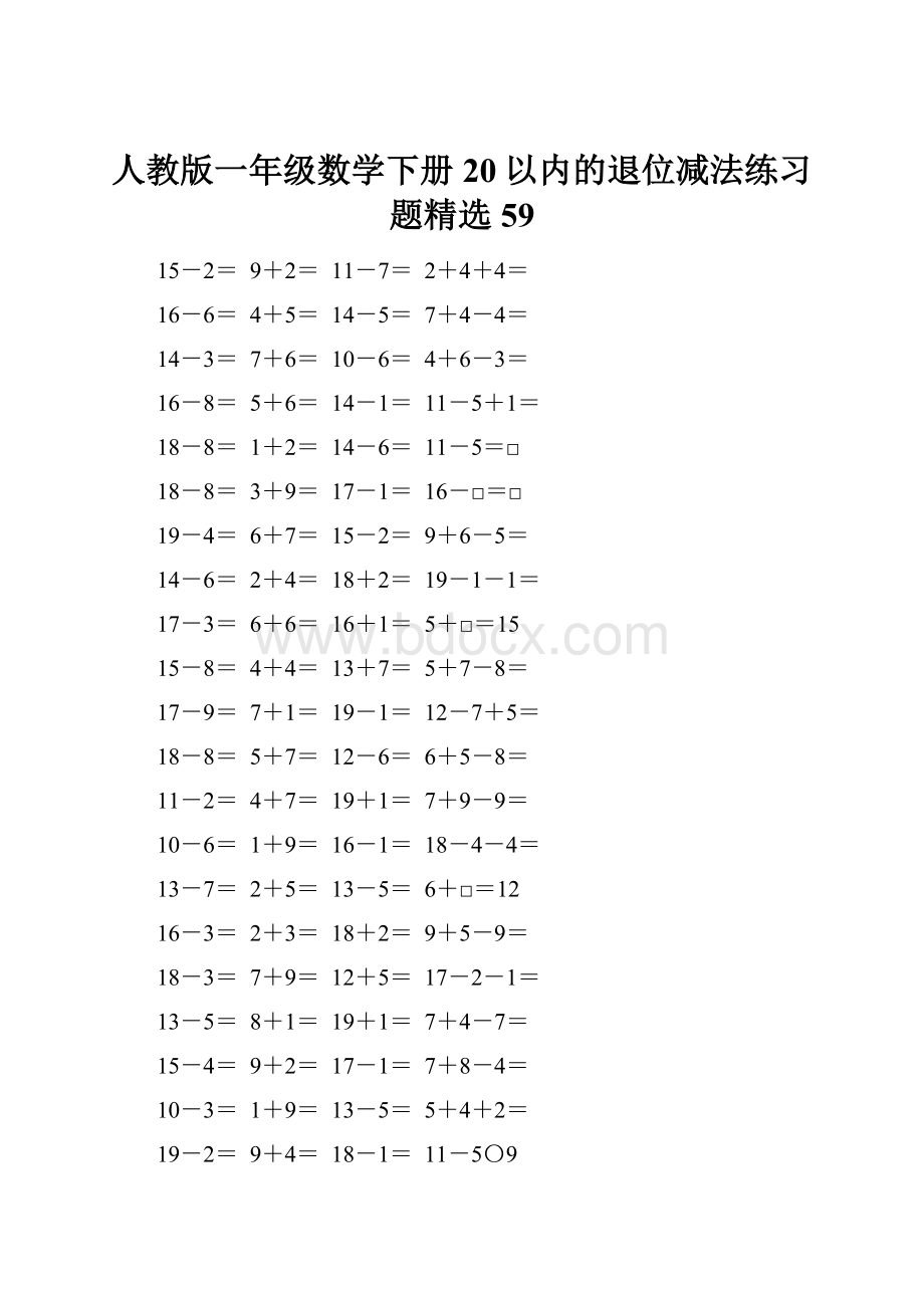 人教版一年级数学下册20以内的退位减法练习题精选59.docx