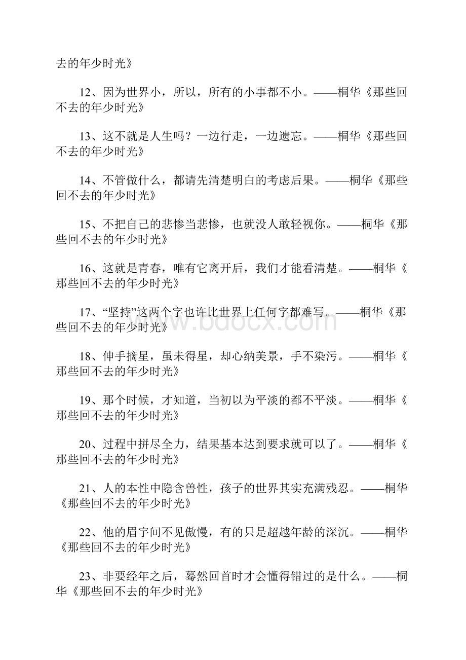 桐华《那些回不去的年少时光》经典语录.docx_第2页