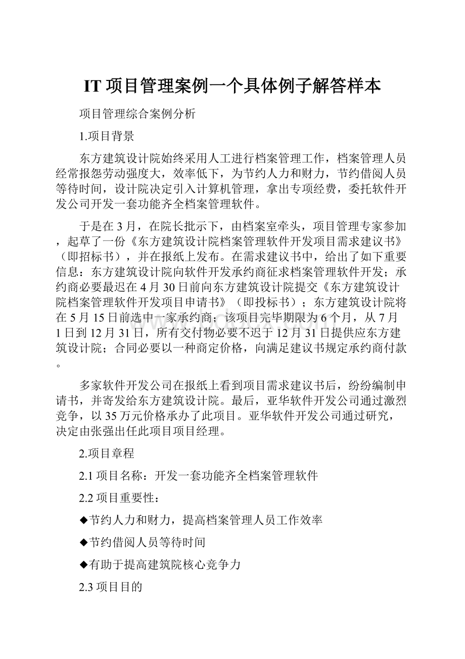 IT项目管理案例一个具体例子解答样本.docx_第1页