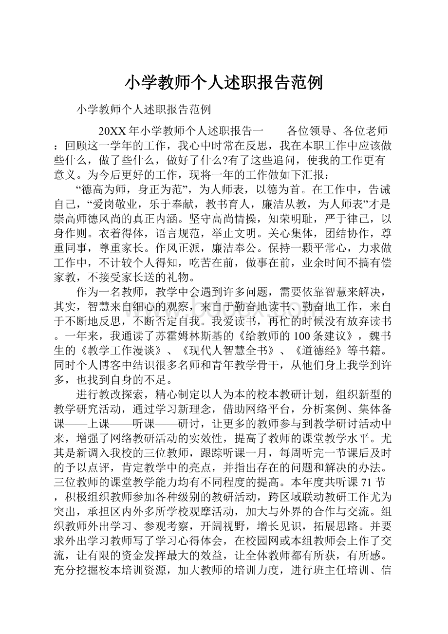 小学教师个人述职报告范例.docx_第1页