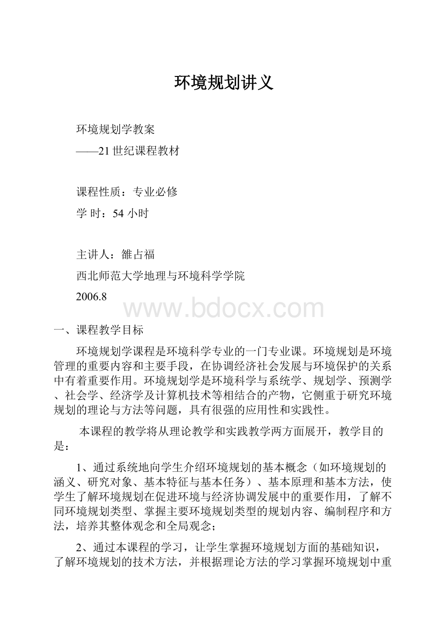 环境规划讲义.docx