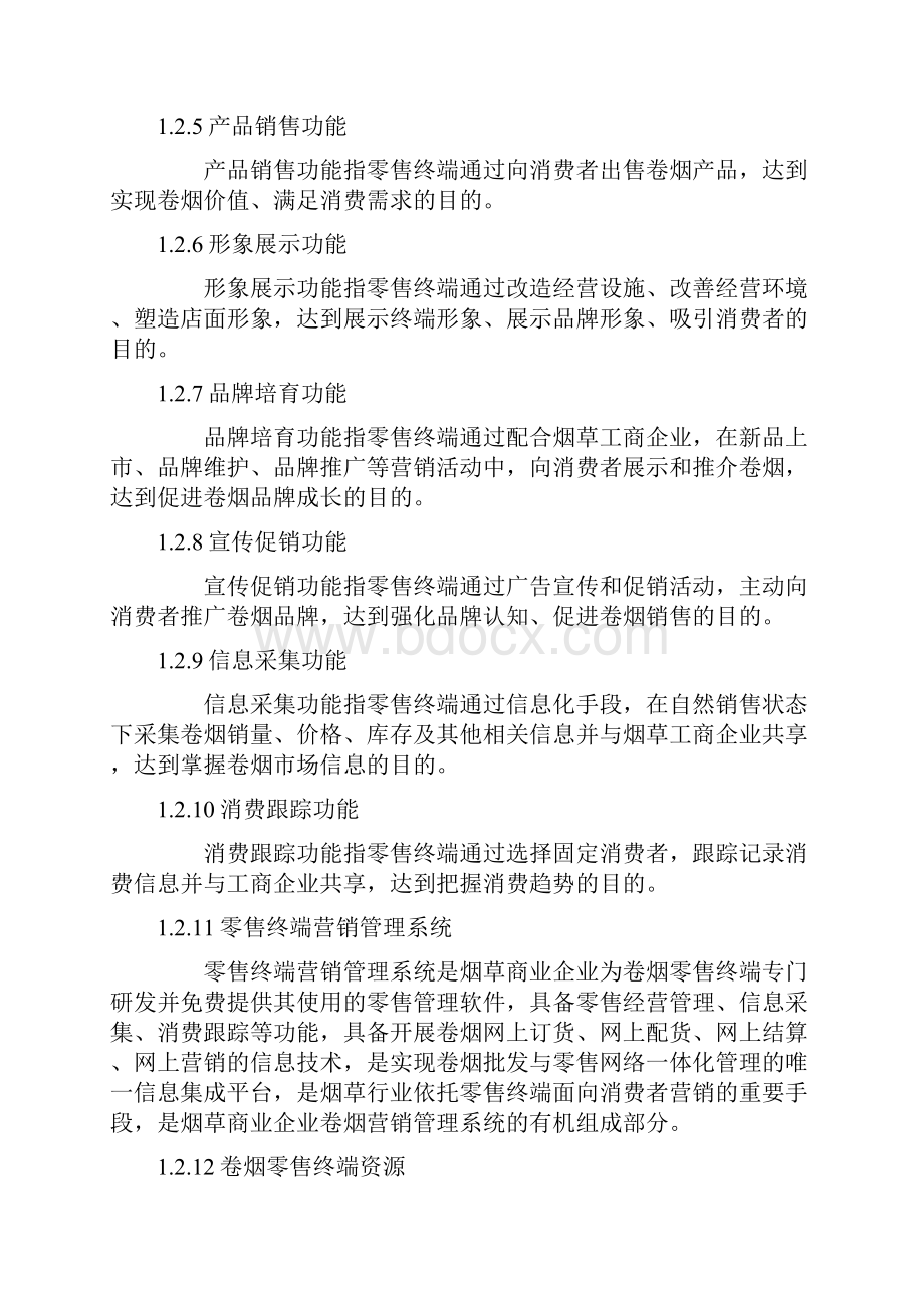 现代卷烟零售终端建设指引.docx_第2页