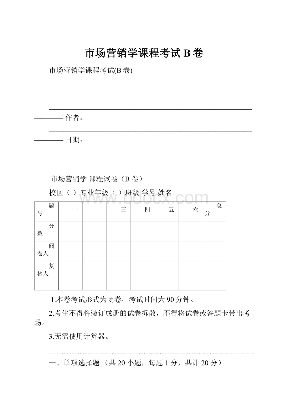 市场营销学课程考试B卷.docx