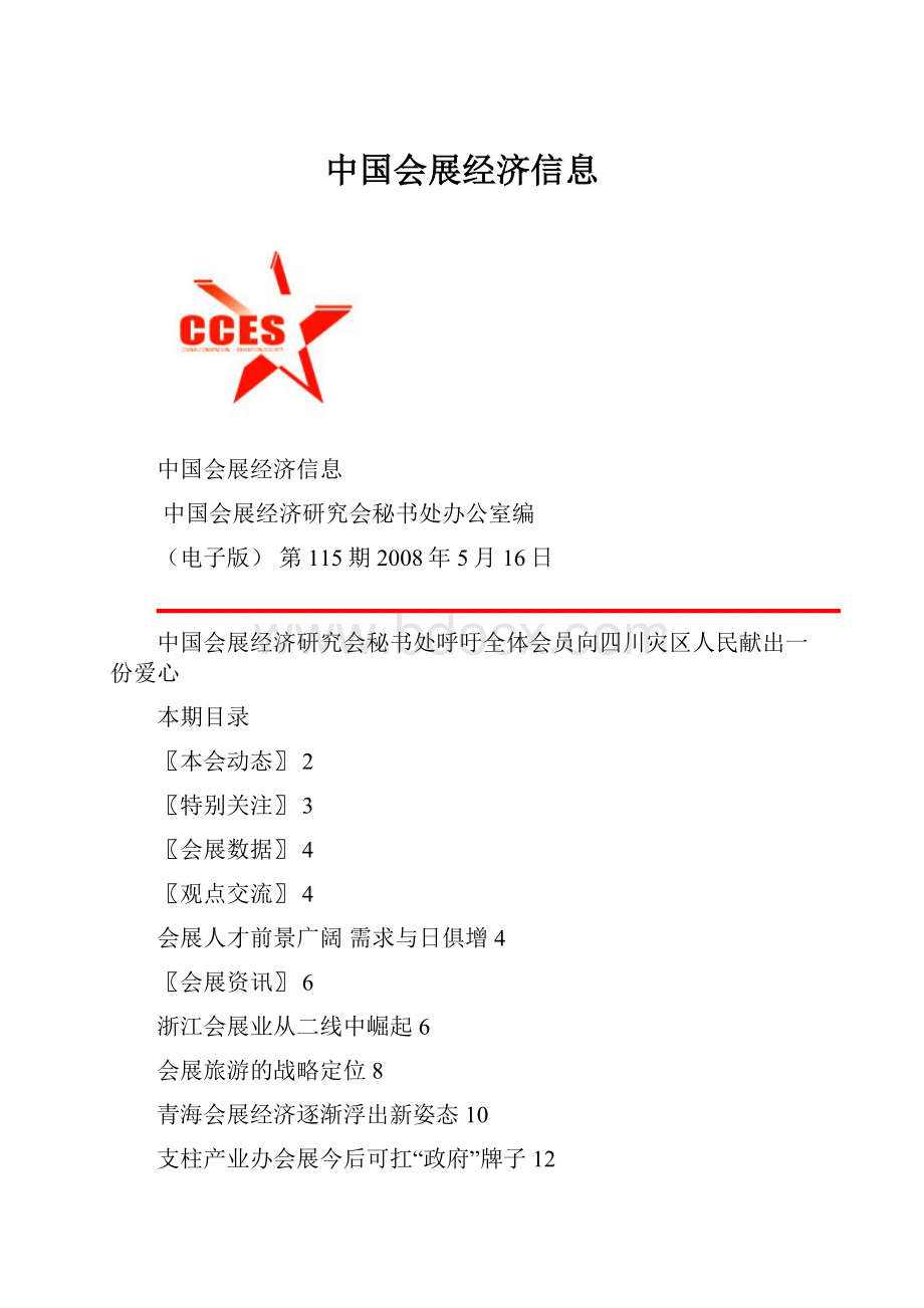 中国会展经济信息.docx