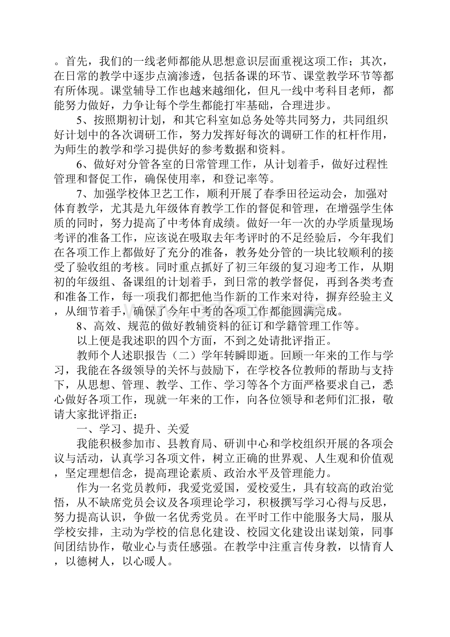 教师个人述职报告5篇.docx_第3页