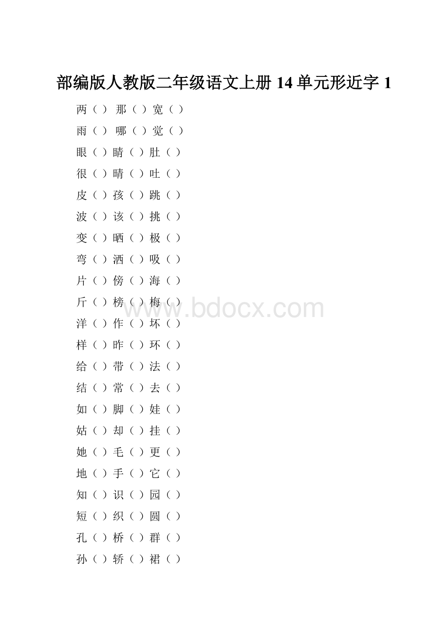 部编版人教版二年级语文上册14单元形近字 1.docx