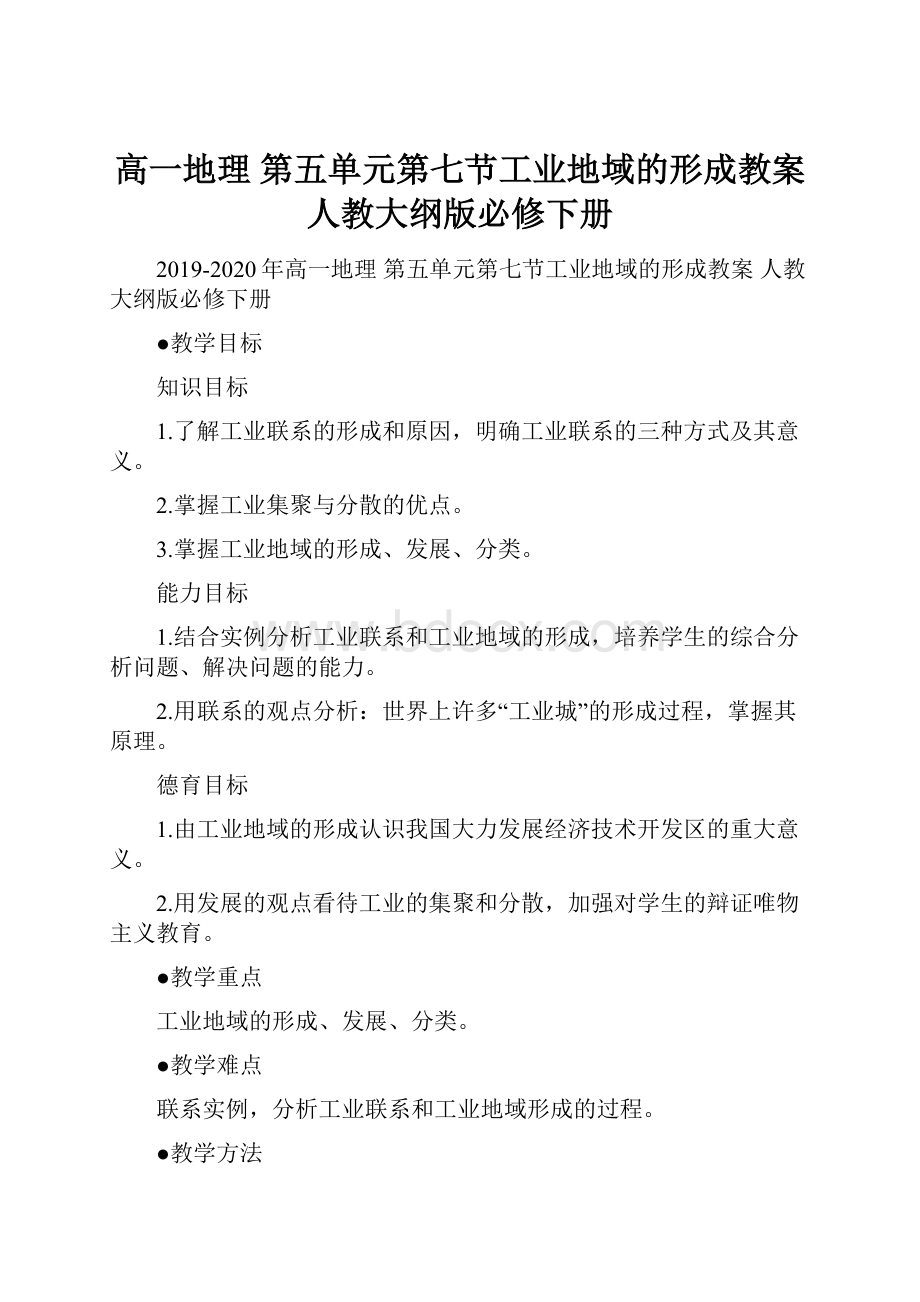 高一地理 第五单元第七节工业地域的形成教案 人教大纲版必修下册.docx_第1页