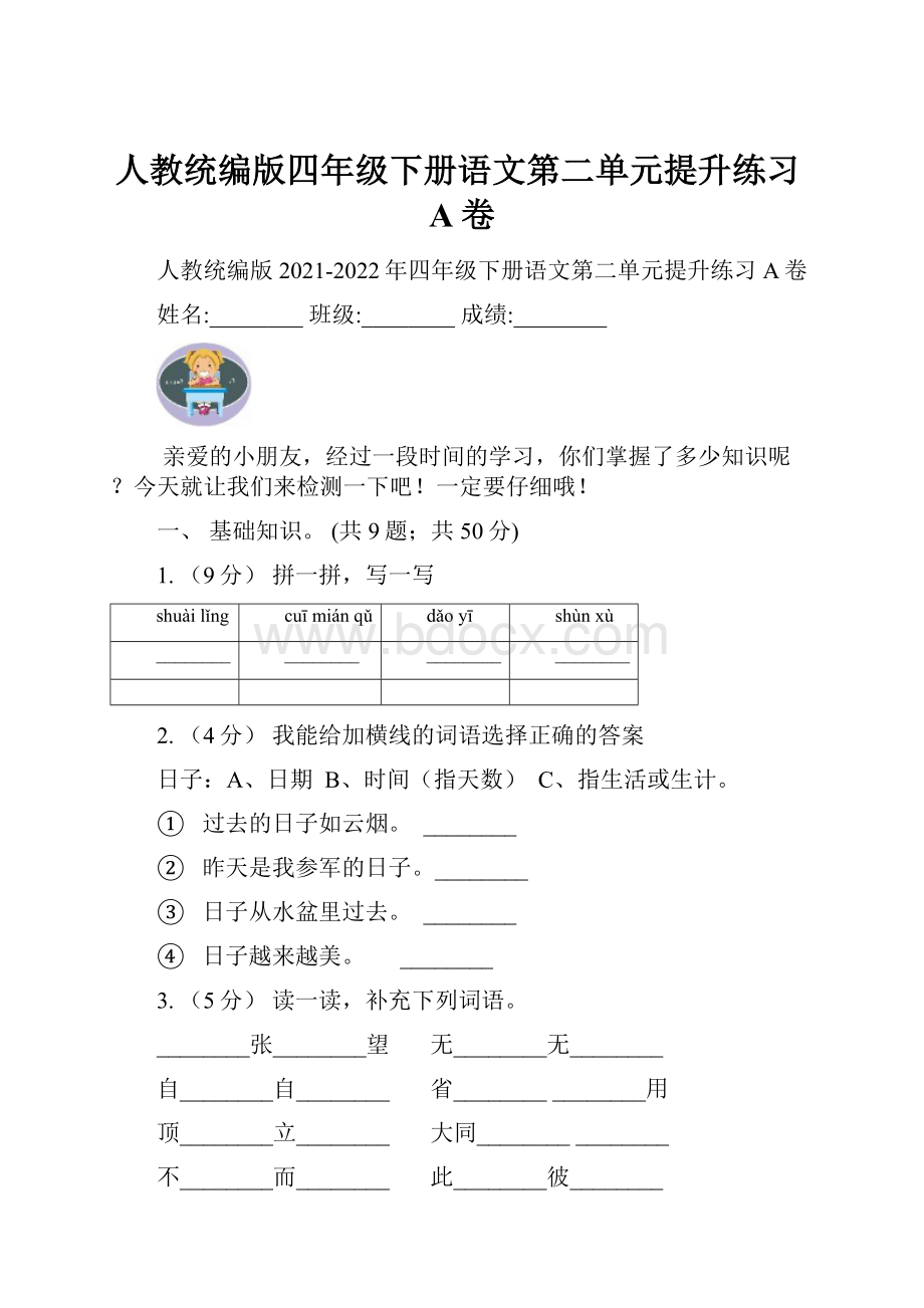 人教统编版四年级下册语文第二单元提升练习A卷.docx_第1页