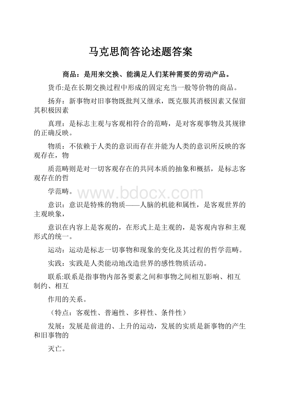 马克思简答论述题答案.docx_第1页