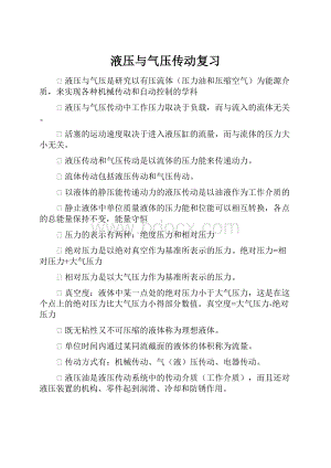 液压与气压传动复习.docx