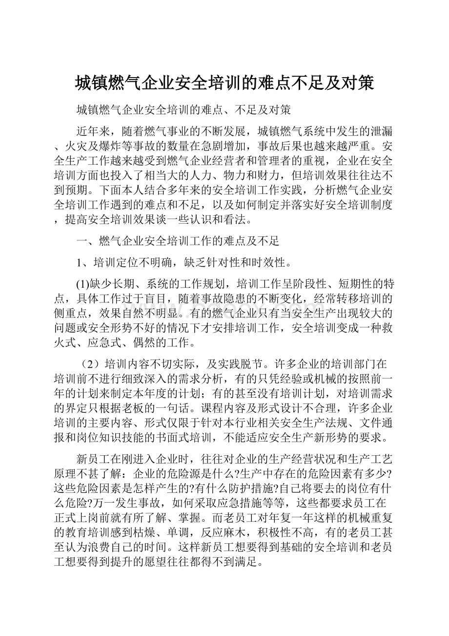 城镇燃气企业安全培训的难点不足及对策.docx_第1页