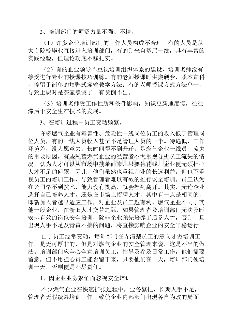 城镇燃气企业安全培训的难点不足及对策.docx_第2页