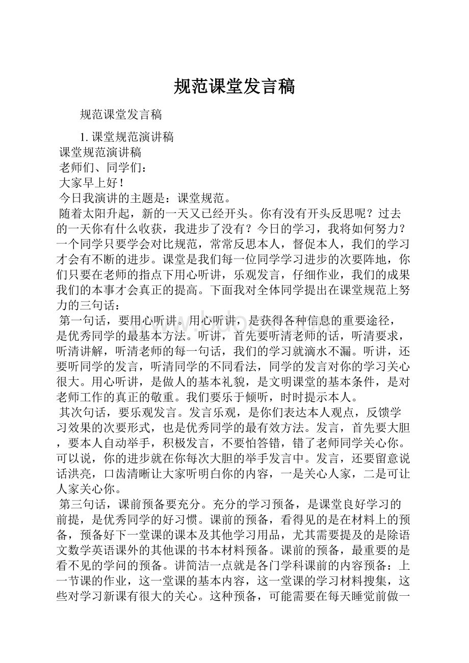 规范课堂发言稿.docx