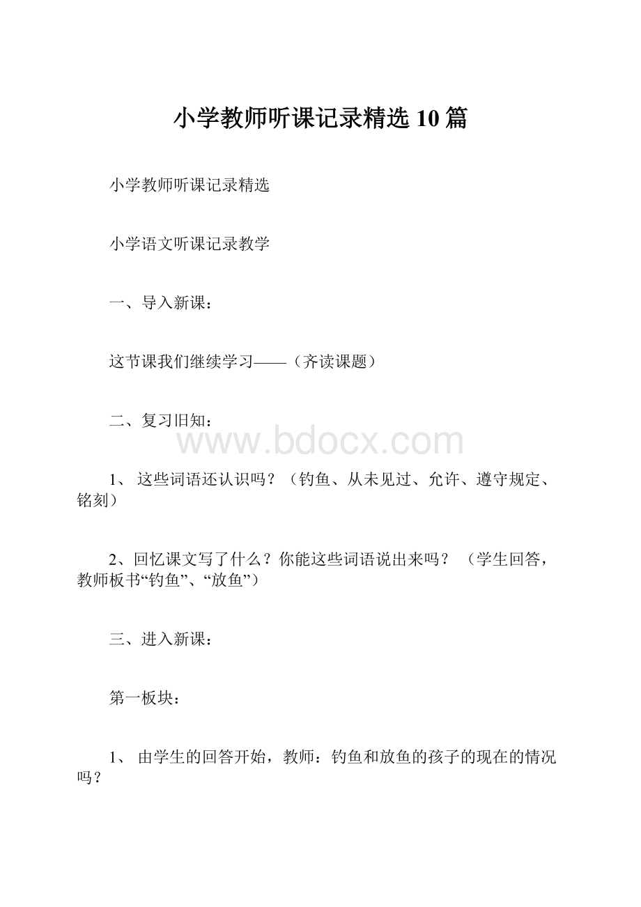 小学教师听课记录精选10篇.docx_第1页