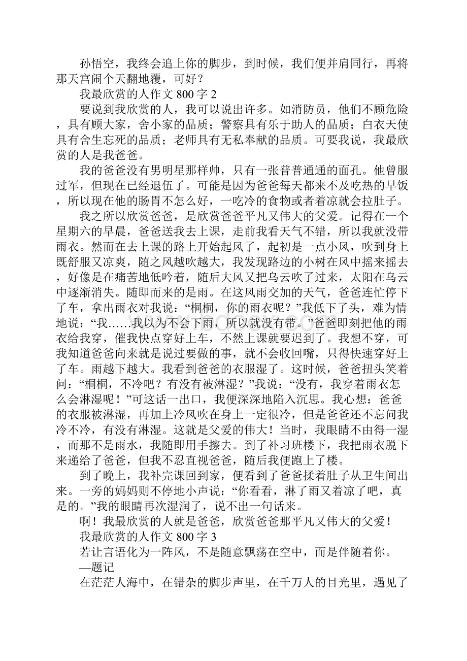 我最欣赏的人作文800字.docx_第3页