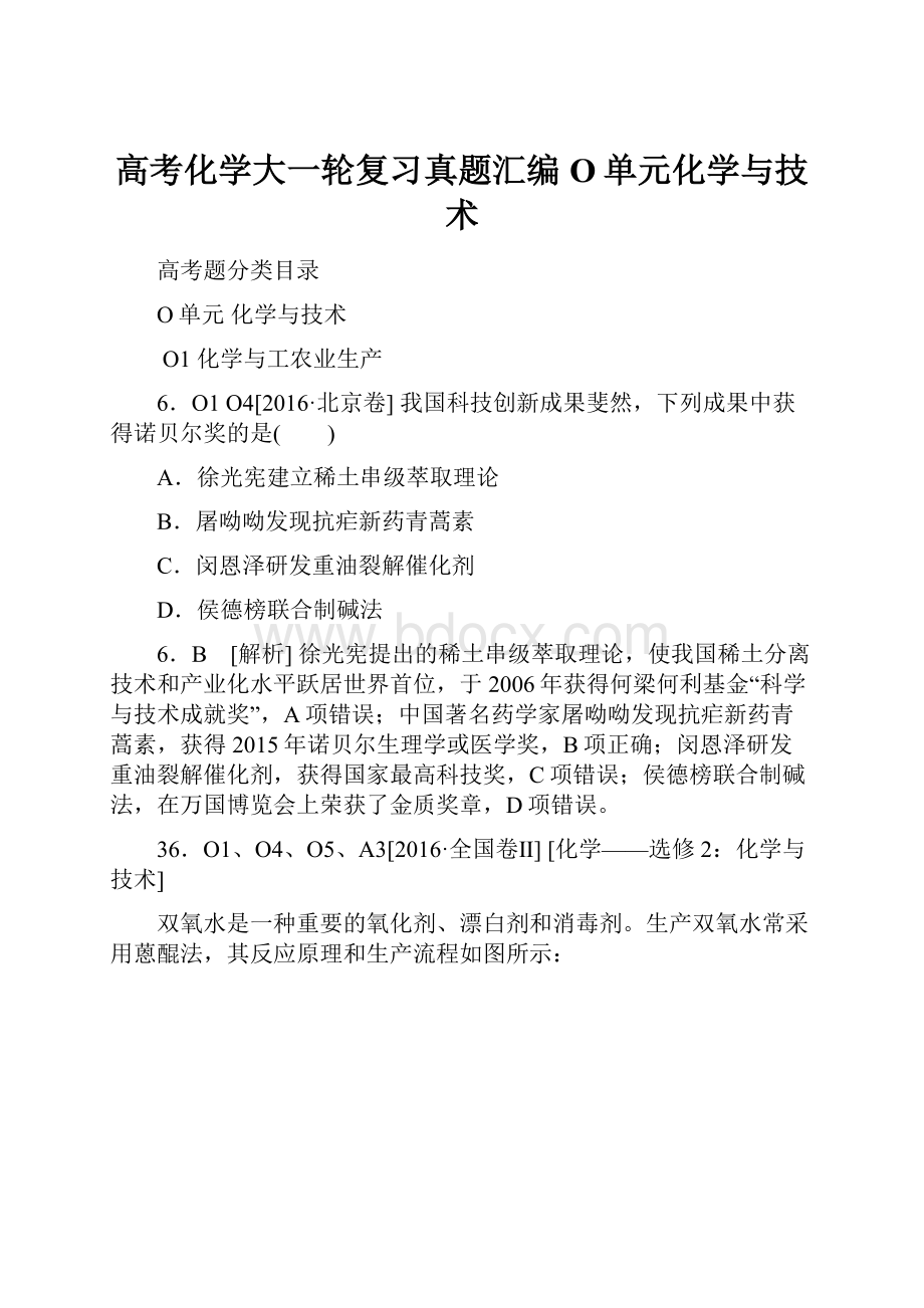 高考化学大一轮复习真题汇编O单元化学与技术.docx_第1页