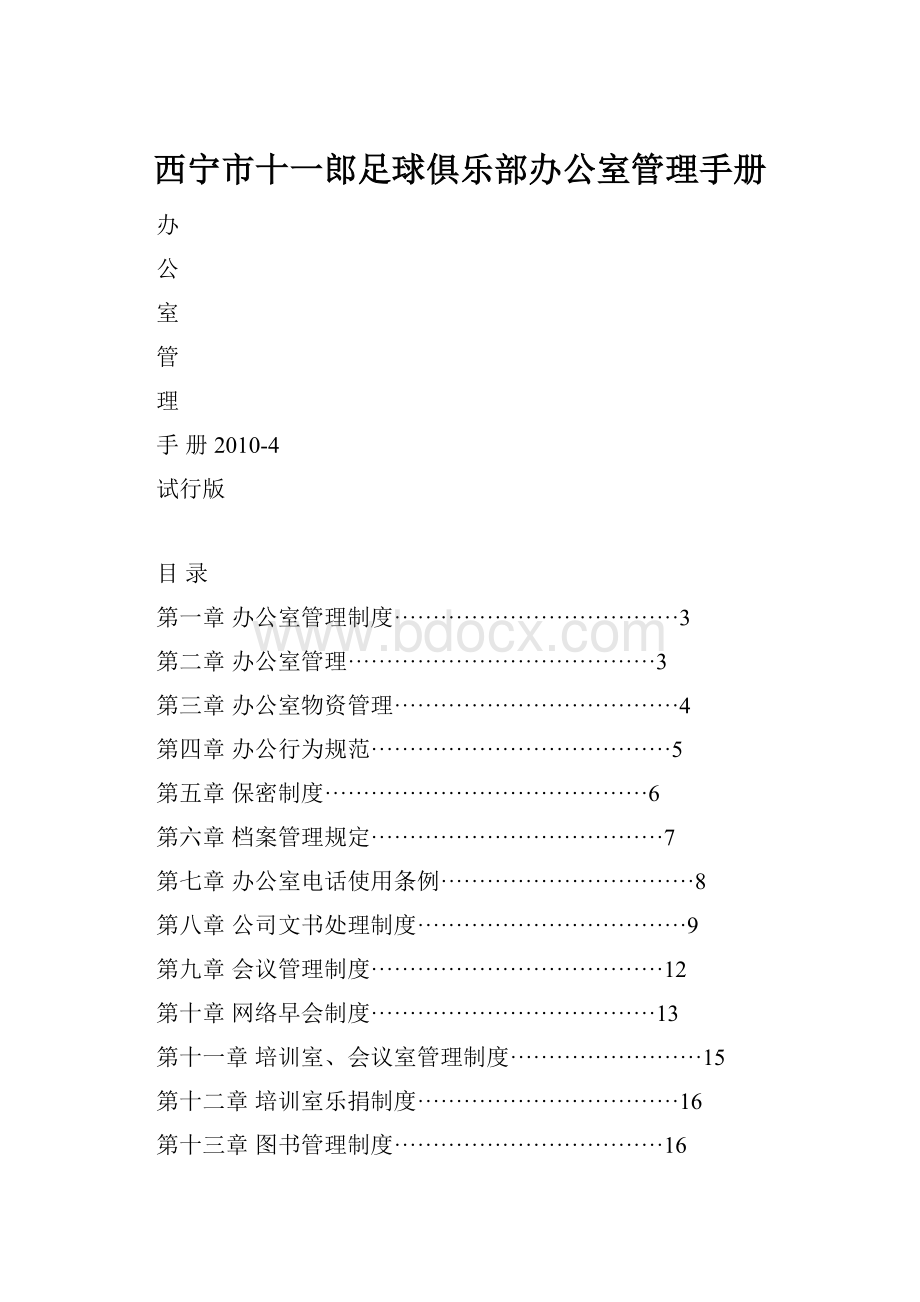 西宁市十一郎足球俱乐部办公室管理手册.docx