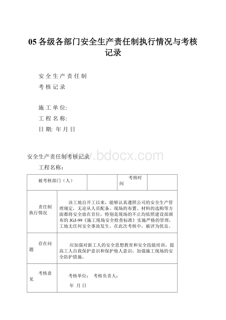 05各级各部门安全生产责任制执行情况与考核记录.docx_第1页